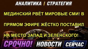 МЕДИНСКИЙ РВЁТ МИРОВЫЕ СМИ! В ПРЯМОМ ЭФИРЕ ЖЁСТКО ПОСТАВИЛ НА МЕСТО ЗАПАД И ЗЕЛЕНСКОГО!