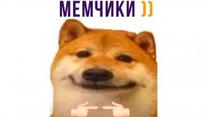 У меня тут это... МЕМЧИКИ))) Приколы