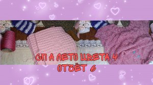 СП «А ЛЕТО ЦВЕТА...4»|ОТЧЁТ 6|УЧАСТНИК 4|2 ГОТОВЫЕ РАБОТЫ