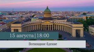 Всенощное бдение накануне Недели 11-ой по Пятидесятнице