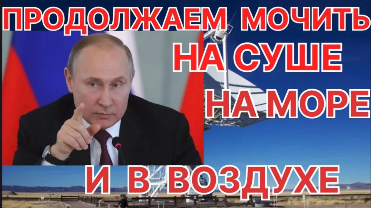ПРОДОЛЖАЕМ МОЧИТЬ НА СУШЕ НА МОРЕ И В ВОЗДУХЕ