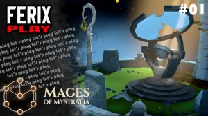 Теперь я маг // Mages of Mystralia #01