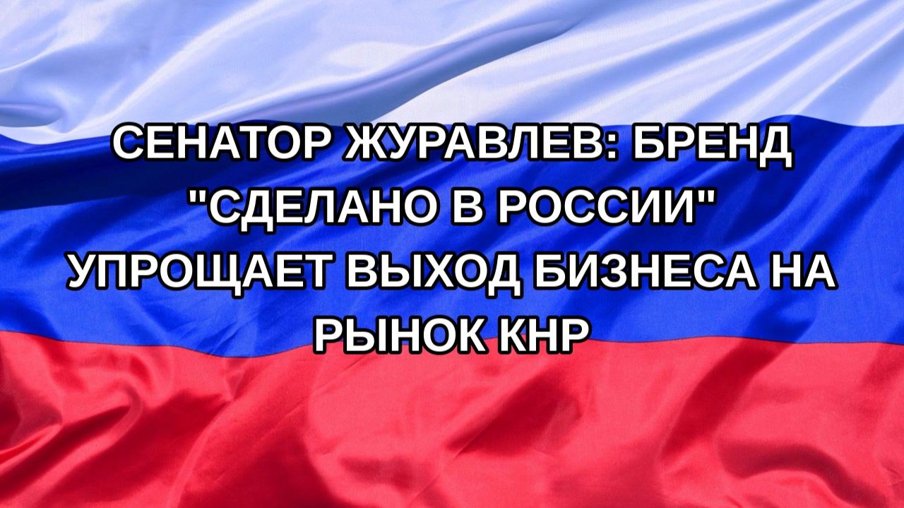 |Н. РФ| Сенатор Журавлев: бренд 