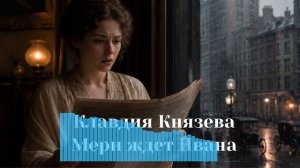 Мери ждет Ивана