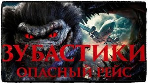 Зубастики Опасный рейс ф (2024) / Monster on a Plane