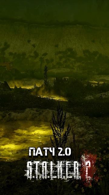 S.T.A.L.K.E.R. 2: Heart Of Chornobyl  патч 2.0