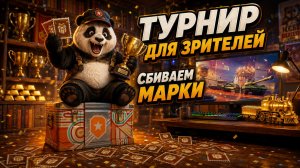 Сбиваем марки на всём подряд! Добиваем сборочный цех! Турнир для зрителей!