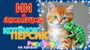 КОТЁНОК ПЕРСИК ИИ анимация-хамелеон