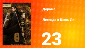 Легенда о Шэнь Ли 1 сезон 23 серия