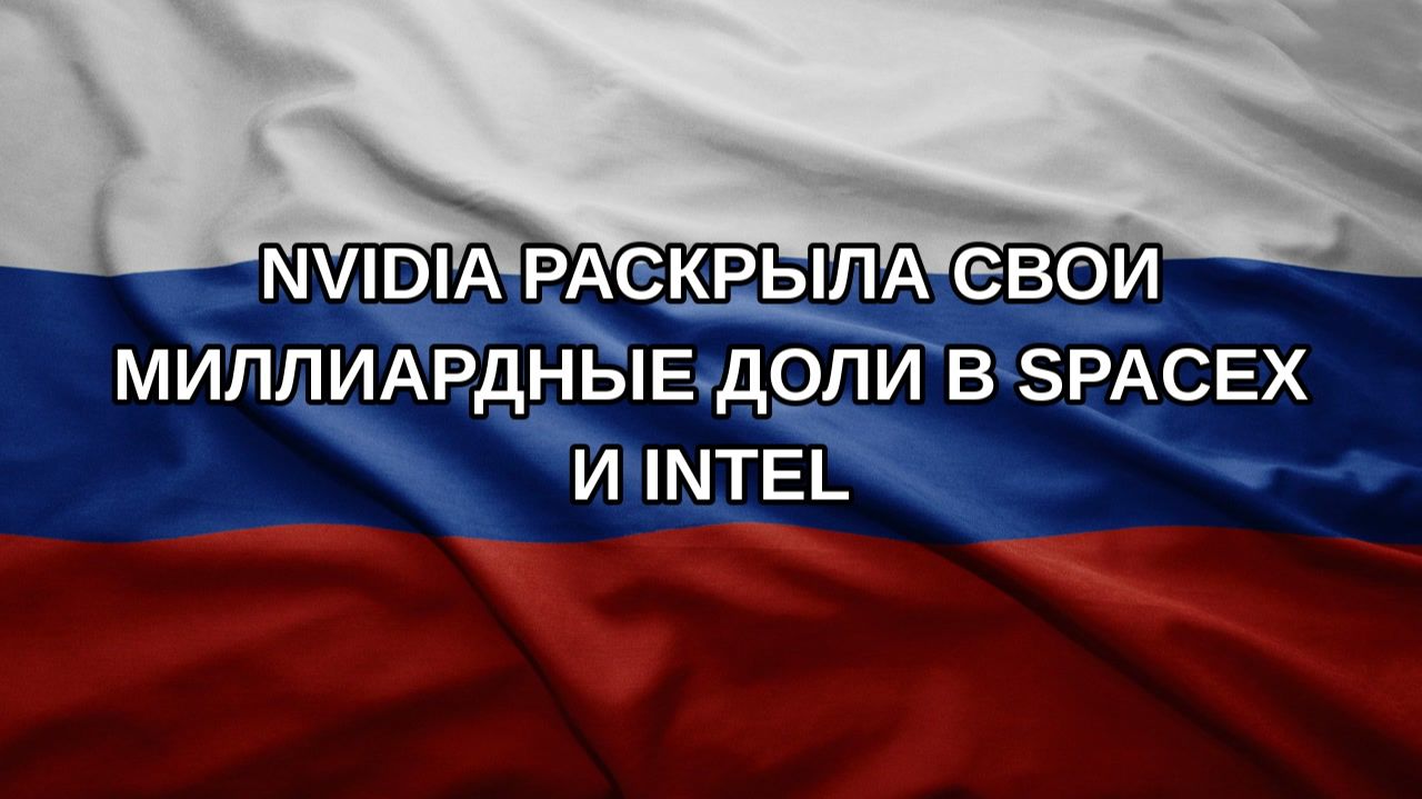 Nvidia раскрыла свои миллиардные доли в SpaceX и Intel