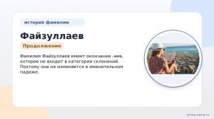 Изучаем происхождение и историю фамилии Файзуллаев: значение и правильное склонение
