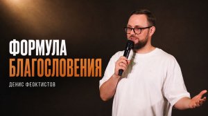«Формула благословения» Денис Феоктистов - 26 июля 2026