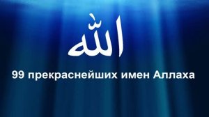 Прекрасные имена АЛЛАХА