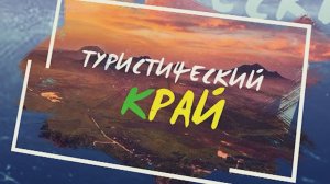 «Туристический край» 15.08.2026