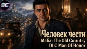 Человек Чести ➤ MAFIA THE OLD COUNTRY MAN OF HONOR DLC