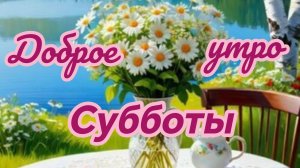 Доброе утро! Наслаждаемся приятными моментами субботы. Самая красивая музыкальная открытка.