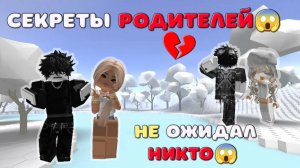 😱 Секреты родителей 💔😱 ИСТОРИЯ РОБЛОКС