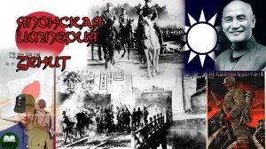Японская Империя Зенит