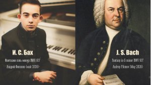 И. С. Бах - Фантазия соль минор BWV 917 - Андрей Филонов