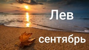 Таро расклад для Львов на сентябрь 2026 года