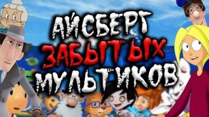 [Потерянные Эпизоды]  АЙСБЕРГ ЗАБЫТЫХ МУЛЬТСЕРИАЛОВ | МУЛЬТИКИ НАШЕГО ДЕТСТВА