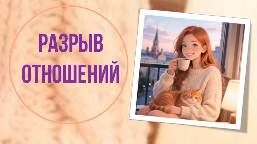 Разрыв отношений