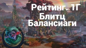Рейтинг.1Г.Блитц Балансиаги