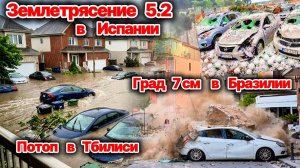 Новости Сегодня 15.08.2026 - ЧП❗ Землетрясение 5,2 в Испании❗ Град 7 см выпал в Бразилии❗ Стихия❗