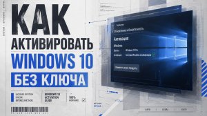 Как активировать Windows 10 без ключа бесплатно?