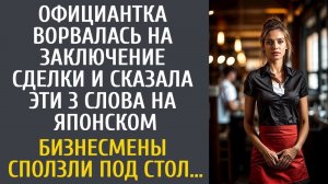 Официантка ворвалась на заключение сделки и сказала 3 слова на японском… Бизнесмены сползли под ст