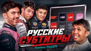 Перевод «Grill the Grid: угадай пилота по факту» с русскими субтитрами