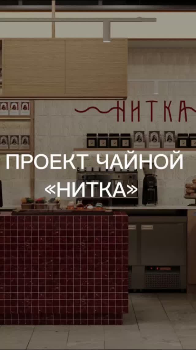 Проект чайной «Нитка» на Новинском бульваре