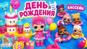 ЛУЧШАЯ ВЕЧЕРИНКА В БАССЕЙНЕ! 🌴🎉 | Новые Мультики с куклами ЛОЛ