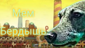Мем бердышь