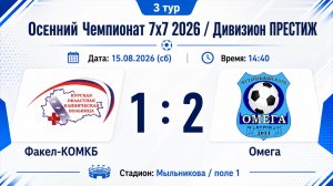 Факел-КОМКБ - Омега 1 тайм (1-2)
