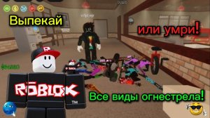 🤠Все виды огнестрела в игре выпекай или умри в Роблокс! | Bake or die in Roblox!