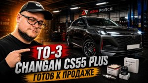 Продаю Changan CS55 Plus, но сначала сделал ТО-3