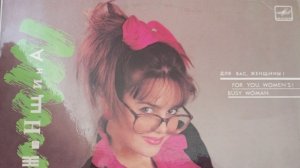 Пластинка виниловая Для вас, женщины! Деловая женщина Мелодия 1988 300 мм. (Сост. на