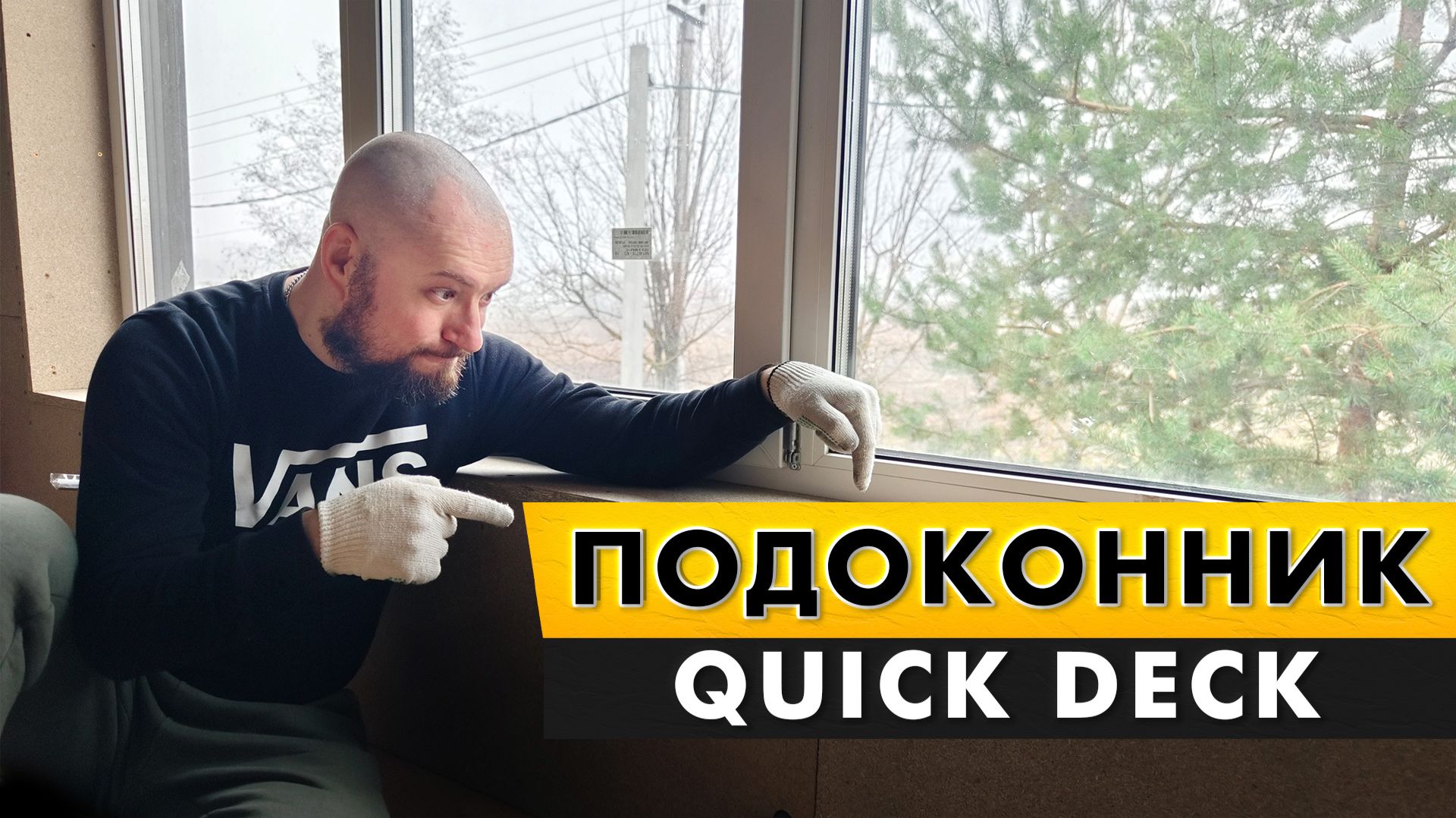 Подоконники под керамогранит из Quick Deck в каркасном доме