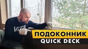 Подоконники под керамогранит из Quick Deck в каркасном доме