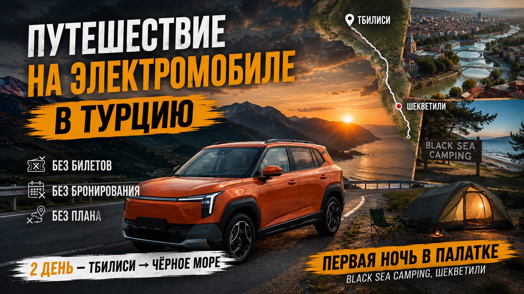 День 2. Из Тбилиси к Чёрному морю на электромобиле 🚗⚡ | Первая ночь в палатке ⛺