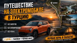 День 2. Из Тбилиси к Чёрному морю на электромобиле 🚗⚡ | Первая ночь в палатке ⛺