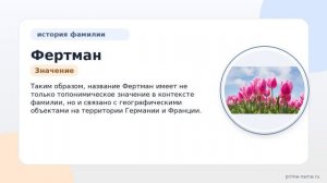 Фамилия Фертман: происхождение, значение и склонение