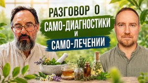 Управление здоровьем #7 | Разговор о Само-диагностики и Само-лечении