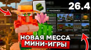 ОБНОВЛЕНИЕ МЕСЫ или МИНИ-ИГРЫ как в РОБЛОКС в МАЙНКРАФТ 26.4! Что покажут на Майнкрафт Лайв?