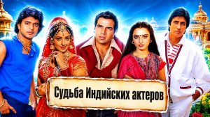 Судьбы Индийских Актёров, которых обожали в СССР - Любовь, Трагедии и Тайны!