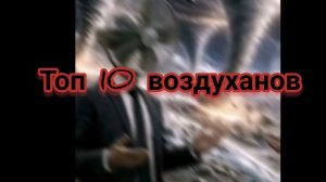 Топ 10 воздуханов