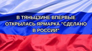 |Н. РФ| В Тяньцзине впервые открылась ярмарка «Сделано в России»