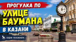 Прогулка по улице Баумана в Казани - Прогулка по Казани Что посмотреть в городе #казань