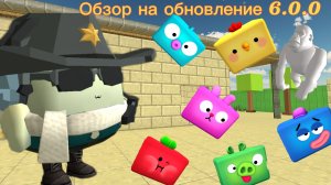 Обзор на обновление 6.0.0 чикен ган( ден19к, жура24к, чикен ган)